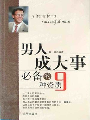 cover image of 男人成大事必备的九种资质（Nine Aptitudes Essential to Men Having Made Great Achievements ）